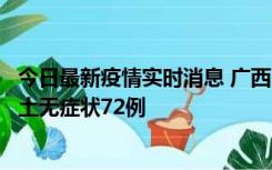 今日最新疫情实时消息 广西11月18日新增本土确诊6例、本土无症状72例