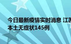 今日最新疫情实时消息 江苏11月18日新增本土确诊27例、本土无症状145例