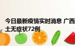 今日最新疫情实时消息 广西11月18日新增本土确诊6例、本土无症状72例