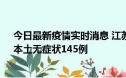 今日最新疫情实时消息 江苏11月18日新增本土确诊27例、本土无症状145例