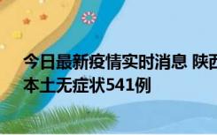 今日最新疫情实时消息 陕西11月18日新增本土确诊18例、本土无症状541例