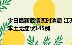 今日最新疫情实时消息 江苏11月18日新增本土确诊27例、本土无症状145例