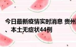 今日最新疫情实时消息 贵州11月18日新增本土确诊病例6例、本土无症状44例