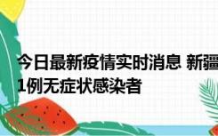 今日最新疫情实时消息 新疆和田地区新增5例确诊病例、201例无症状感染者