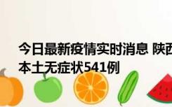 今日最新疫情实时消息 陕西11月18日新增本土确诊18例、本土无症状541例