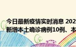 今日最新疫情实时消息 2022年11月17日0时至24时山东省新增本土确诊病例10例、本土无症状感染者138例