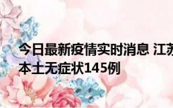 今日最新疫情实时消息 江苏11月18日新增本土确诊27例、本土无症状145例