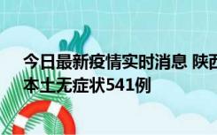 今日最新疫情实时消息 陕西11月18日新增本土确诊18例、本土无症状541例