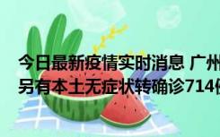 今日最新疫情实时消息 广州昨日新增本土“269+8444”，另有本土无症状转确诊714例，涉疫场所公布