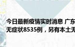 今日最新疫情实时消息 广东11月18日新增本土确诊355例、无症状8535例，另有本土无症状转确诊747例