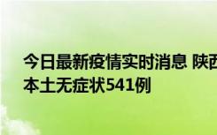 今日最新疫情实时消息 陕西11月18日新增本土确诊18例、本土无症状541例