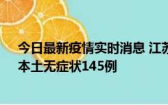 今日最新疫情实时消息 江苏11月18日新增本土确诊27例、本土无症状145例