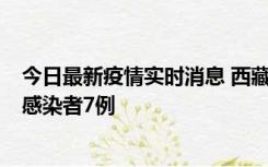 今日最新疫情实时消息 西藏新增本土确诊病例2例、无症状感染者7例