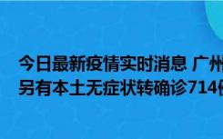 今日最新疫情实时消息 广州昨日新增本土“269+8444”，另有本土无症状转确诊714例，涉疫场所公布