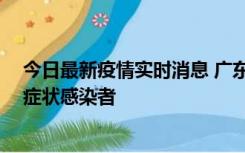 今日最新疫情实时消息 广东中山新增1例确诊病例和2例无症状感染者