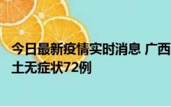 今日最新疫情实时消息 广西11月18日新增本土确诊6例、本土无症状72例