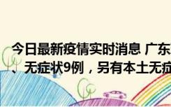 今日最新疫情实时消息 广东珠海11月18日新增本土确诊2例、无症状9例，另有本土无症状转确诊8例