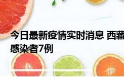 今日最新疫情实时消息 西藏新增本土确诊病例2例、无症状感染者7例