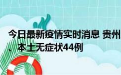 今日最新疫情实时消息 贵州11月18日新增本土确诊病例6例、本土无症状44例