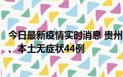 今日最新疫情实时消息 贵州11月18日新增本土确诊病例6例、本土无症状44例