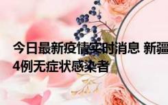 今日最新疫情实时消息 新疆喀什地区新增6例确诊病例、224例无症状感染者