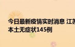 今日最新疫情实时消息 江苏11月18日新增本土确诊27例、本土无症状145例