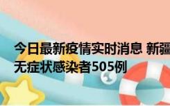 今日最新疫情实时消息 新疆乌鲁木齐市新增确诊病例18例、无症状感染者505例