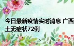 今日最新疫情实时消息 广西11月18日新增本土确诊6例、本土无症状72例