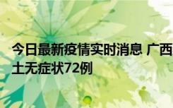 今日最新疫情实时消息 广西11月18日新增本土确诊6例、本土无症状72例