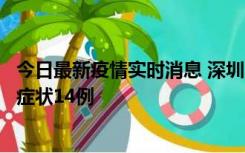 今日最新疫情实时消息 深圳11月18日新增本土确诊9例、无症状14例