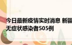 今日最新疫情实时消息 新疆乌鲁木齐市新增确诊病例18例、无症状感染者505例