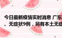 今日最新疫情实时消息 广东珠海11月18日新增本土确诊2例、无症状9例，另有本土无症状转确诊8例