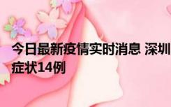 今日最新疫情实时消息 深圳11月18日新增本土确诊9例、无症状14例