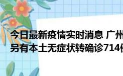 今日最新疫情实时消息 广州昨日新增本土“269+8444”，另有本土无症状转确诊714例，涉疫场所公布