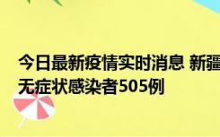 今日最新疫情实时消息 新疆乌鲁木齐市新增确诊病例18例、无症状感染者505例