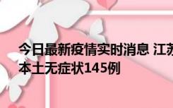 今日最新疫情实时消息 江苏11月18日新增本土确诊27例、本土无症状145例