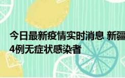 今日最新疫情实时消息 新疆喀什地区新增6例确诊病例、224例无症状感染者