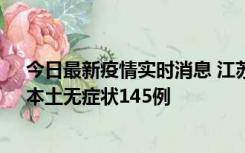 今日最新疫情实时消息 江苏11月18日新增本土确诊27例、本土无症状145例