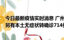 今日最新疫情实时消息 广州昨日新增本土“269+8444”，另有本土无症状转确诊714例，涉疫场所公布