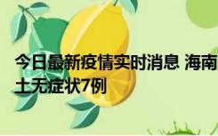 今日最新疫情实时消息 海南11月18日新增本土确诊4例、本土无症状7例
