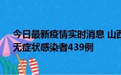 今日最新疫情实时消息 山西11月18日新增本土确诊56例、无症状感染者439例