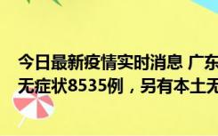 今日最新疫情实时消息 广东11月18日新增本土确诊355例、无症状8535例，另有本土无症状转确诊747例