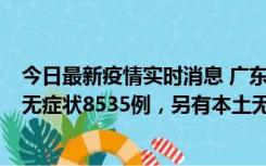 今日最新疫情实时消息 广东11月18日新增本土确诊355例、无症状8535例，另有本土无症状转确诊747例