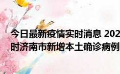 今日最新疫情实时消息 2022年11月17日0时至11月18日8时济南市新增本土确诊病例1例、本土无症状感染者81例