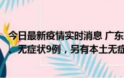 今日最新疫情实时消息 广东珠海11月18日新增本土确诊2例、无症状9例，另有本土无症状转确诊8例