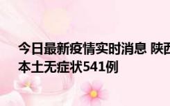 今日最新疫情实时消息 陕西11月18日新增本土确诊18例、本土无症状541例