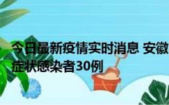今日最新疫情实时消息 安徽11月18日新增确诊病例1例、无症状感染者30例