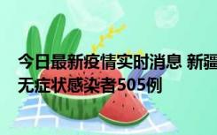 今日最新疫情实时消息 新疆乌鲁木齐市新增确诊病例18例、无症状感染者505例