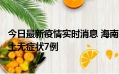 今日最新疫情实时消息 海南11月18日新增本土确诊4例、本土无症状7例