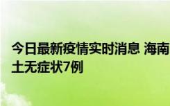 今日最新疫情实时消息 海南11月18日新增本土确诊4例、本土无症状7例